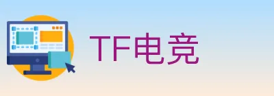TF电竞 logo